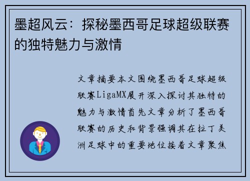 墨超风云：探秘墨西哥足球超级联赛的独特魅力与激情