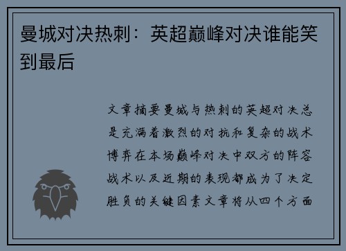 曼城对决热刺：英超巅峰对决谁能笑到最后