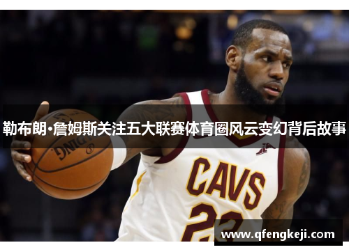 勒布朗·詹姆斯关注五大联赛体育圈风云变幻背后故事