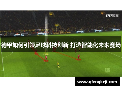 德甲如何引领足球科技创新 打造智能化未来赛场