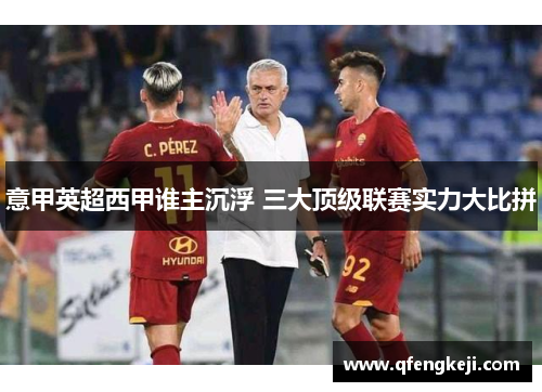 意甲英超西甲谁主沉浮 三大顶级联赛实力大比拼