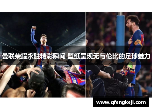曼联荣耀永驻精彩瞬间 壁纸呈现无与伦比的足球魅力