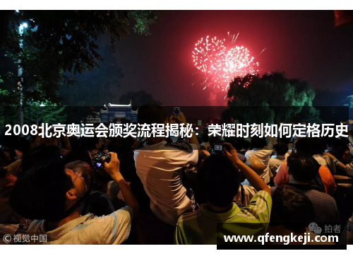2008北京奥运会颁奖流程揭秘：荣耀时刻如何定格历史